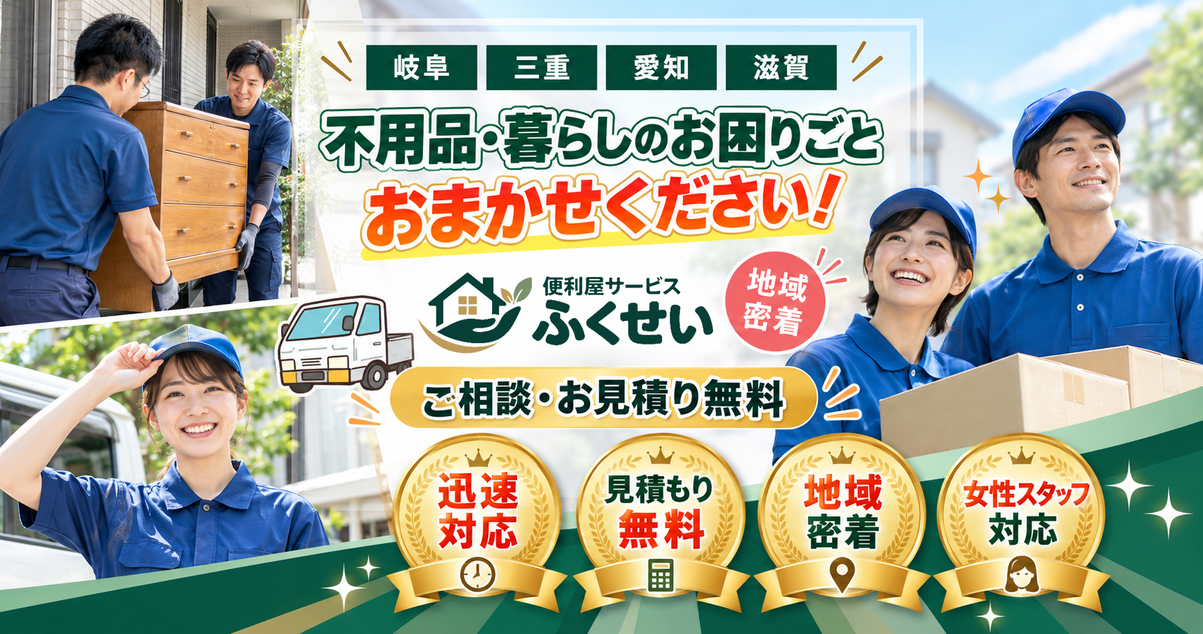 便利屋サービスふくせいのメインビジュアル