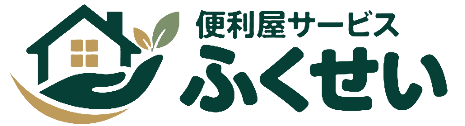便利屋サービスふくせいロゴ